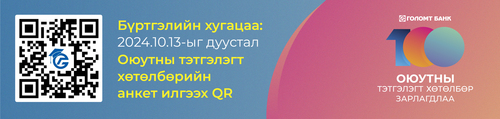 Голомт банк “Оюутны тэтгэлэгт хөтөлбөр”-өө шинэчлэн 20 дахь жилдээ зарлалаа